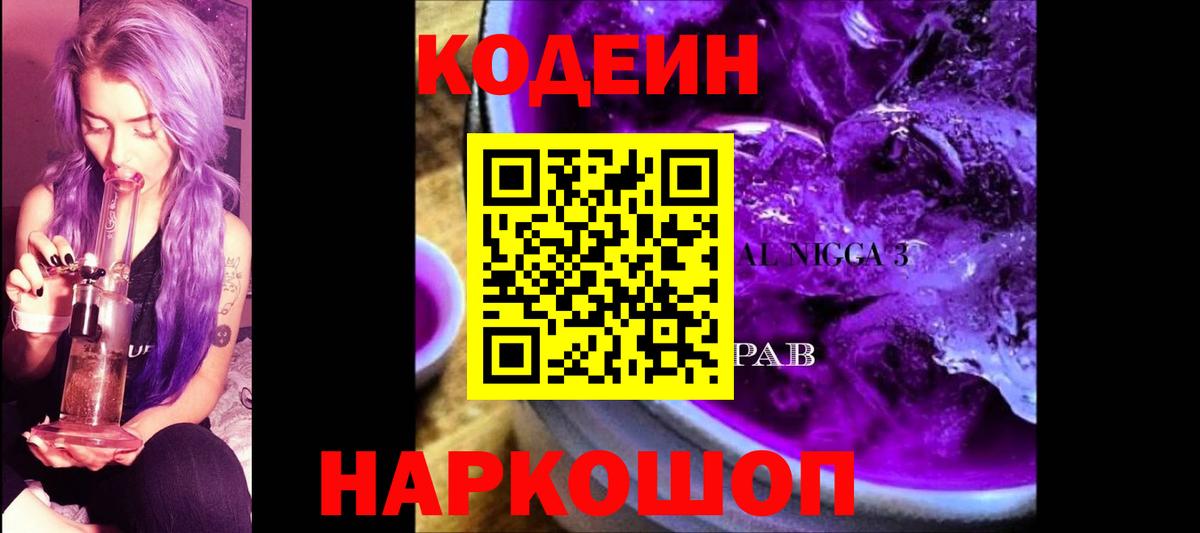 Кодеин напиток Lean (лин) Алексеевка